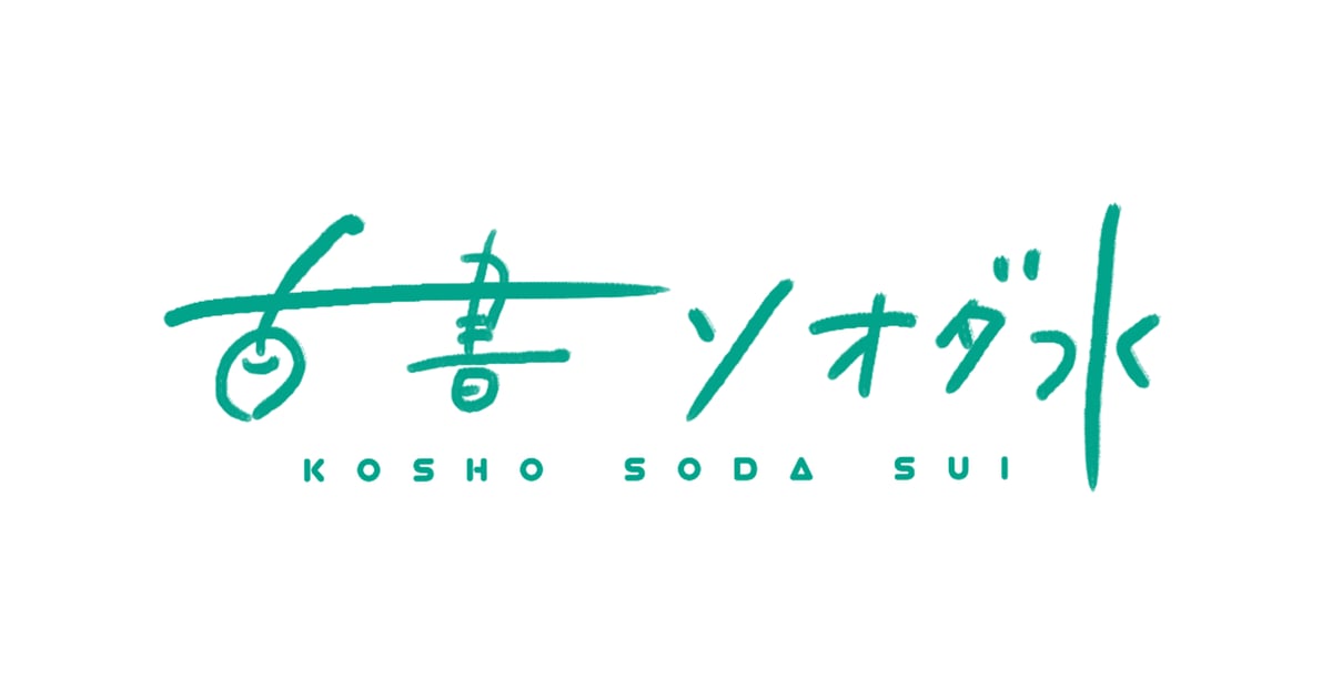 ITEM | 古書ソオダ水