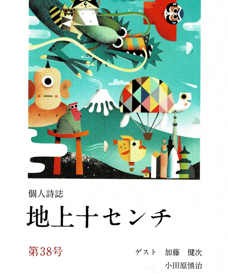 地上十センチ 第38号 | 古書ソオダ水