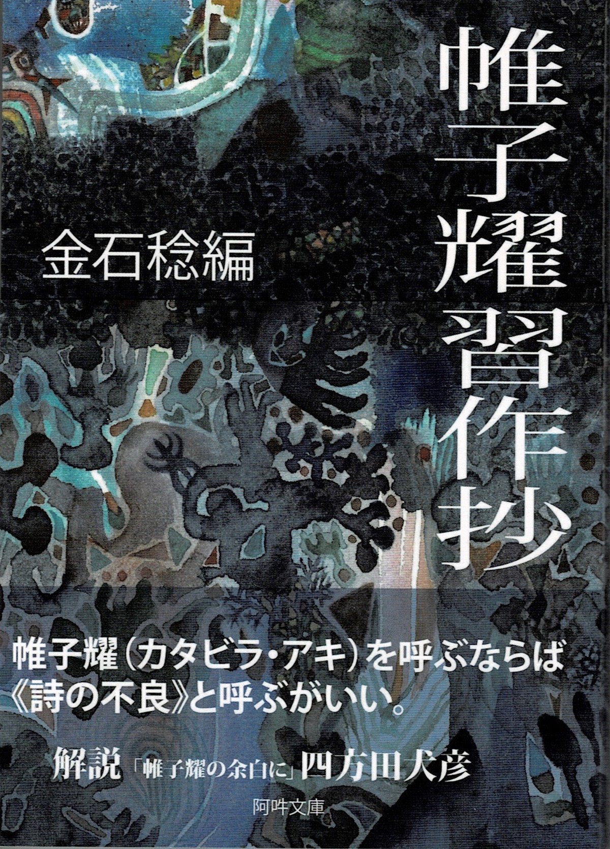 新本】帷子耀習作抄 | 古書ソオダ水