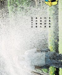 新本】帷子耀習作抄 | 古書ソオダ水