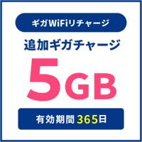 追加チャージ 5GB