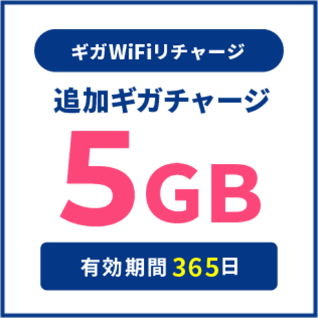 追加チャージ 5GB
