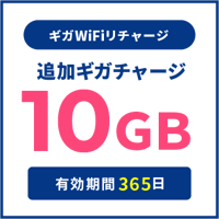 追加チャージ 10GB
