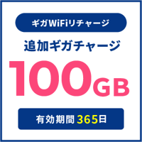 追加チャージ 100GB
