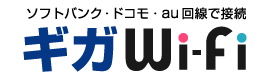 ギガWi-Fi