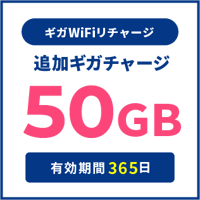 追加チャージ 50GB