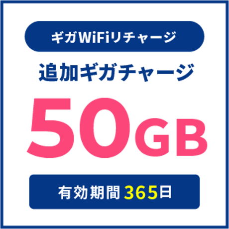 追加チャージ 50GB