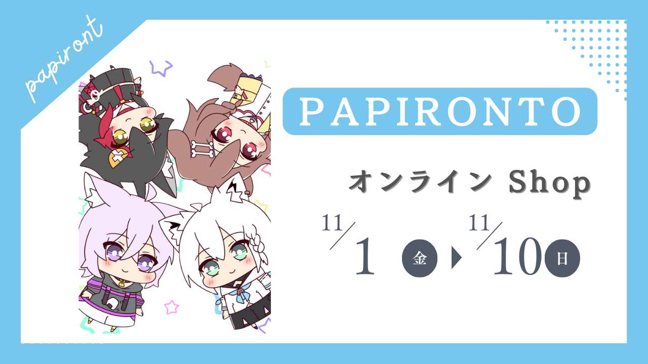 ぱぴろんと