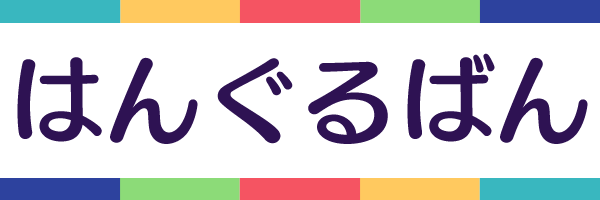 はんぐるばん