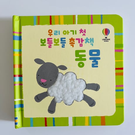 우리 아기 첫 보들보들 촉감책 동물　赤ちゃん初めての肌触り絵本　動物