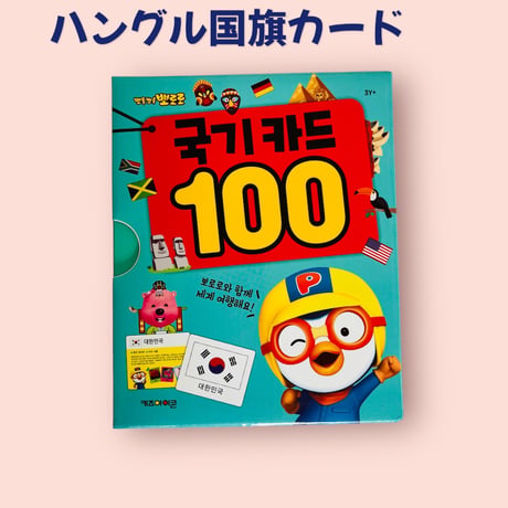 뽀로로 국기카드　ポロロ国旗カード