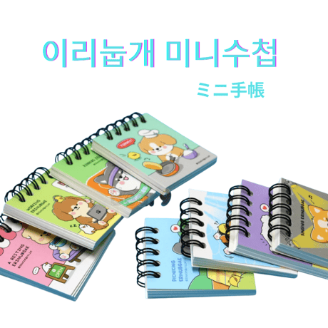 이리눕개 미니수첩　（ワンちゃんシリーズ）ミニ手帳