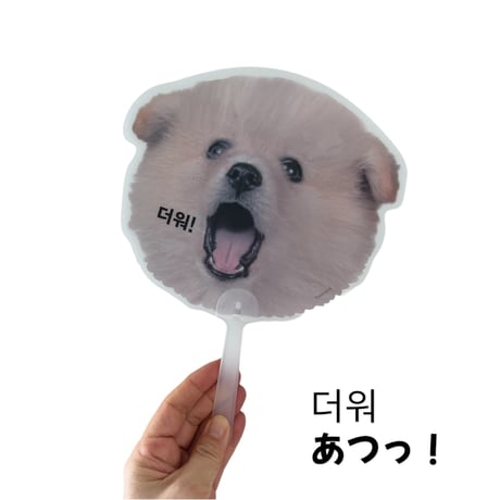 더워！暑っ！ハングルうちわ