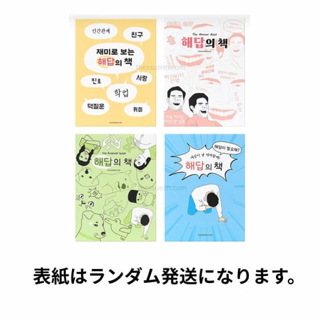 해답의 책　解答の本