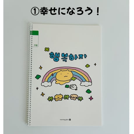행복하자 학습노트　幸せになろう　学習ノート