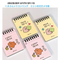 곰돌곰돌곰돌희 실리콘링 절취 수첩 くまさんシリコンリング ミシンめ付きメモ帳