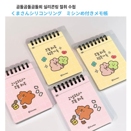 곰돌곰돌곰돌희 실리콘링 절취 수첩 くまさんシリコンリング ミシンめ付きメモ帳