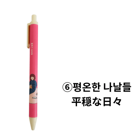 보리와 누나 매일쓰는 볼펜　ポリとお姉さんの毎日使うボールペン