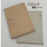 오답노트　誤答ノート