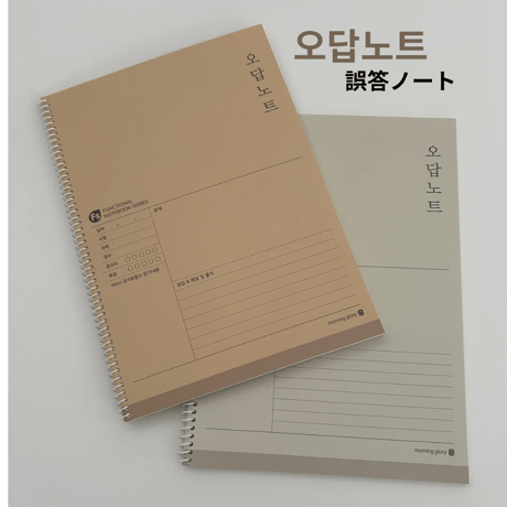 오답노트　誤答ノート