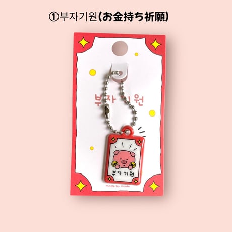 부적 키링　お守りキーホルダー