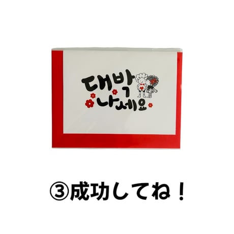 ハングルメッセージカード
