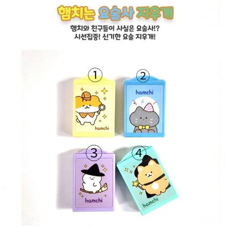 햄치는 요술사 지우개　ハムチは魔法使い消しゴム