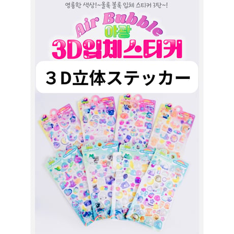 야광3D입체스티커　３D立体ステッカー