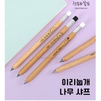 이리눕개 나무샤프 木のシャーペン