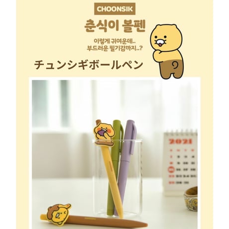 춘식이 볼펜　チュンシギボールペン