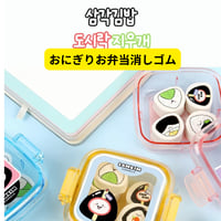 삼각김밥 도시락지우개　三角おにぎりお弁当消しゴム