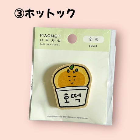 韓国フード　나무지석　木のマグネット