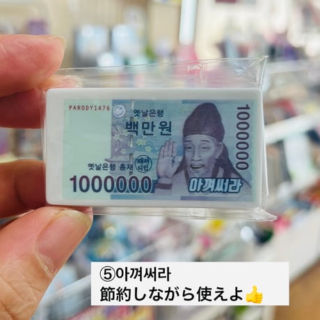돈 지우개 お金消しゴム
