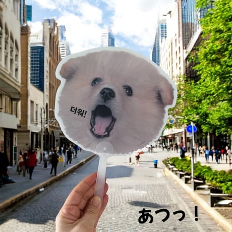 더워！暑っ！ハングルうちわ