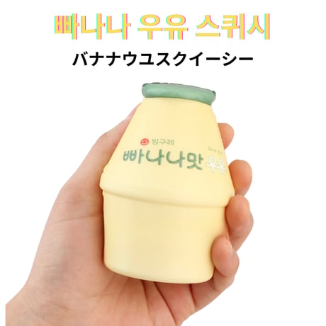 빠나나우유 스퀴시　バナナウユ　スクイシー