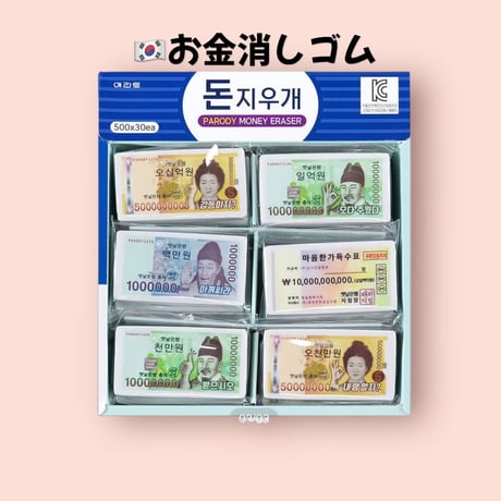 돈 지우개 お金消しゴム