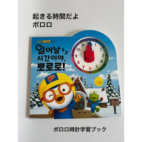 ポロロ時計学習ブック　일어날 시간이야,뽀로로！起きる時間だよポロロ