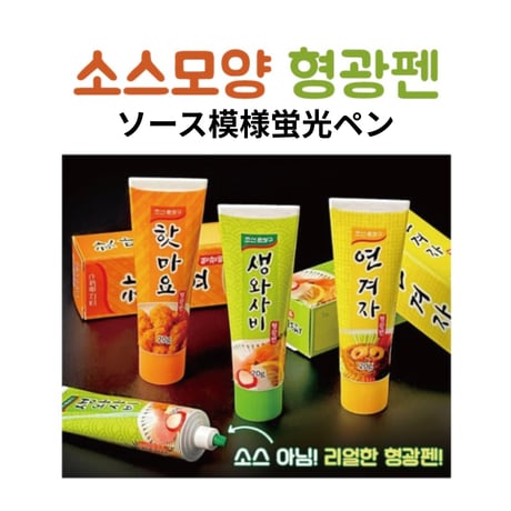 소스모양 형광펜 ソース模様蛍光ペン