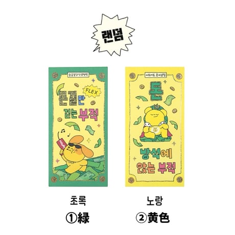 부적 현금 봉투　お守り現金封筒