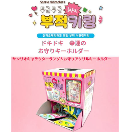 산리오 행운의 부적키링　サンリオお守りキーホルダー