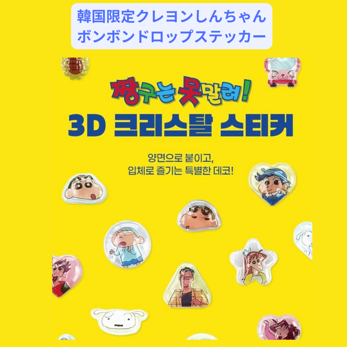 CRAYON SHINCHAN 3D크리스탈 스티커クレヨンしんちゃん3Dクリスタル