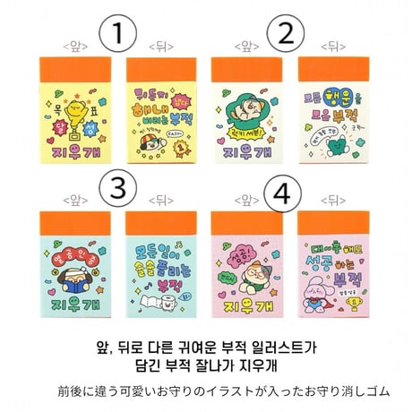 부적 지우개　お守り消しゴム
