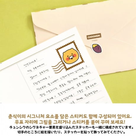 춘식이 베이직 편지지　チュンシク　ベーシックレターセット
