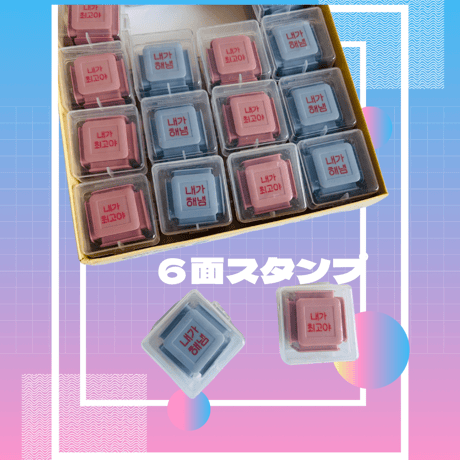 치열업 육면스탬프　やる気アップ６面ハングルスタンプ