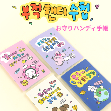 부적お守り☘️ミニ手帳４冊セット
