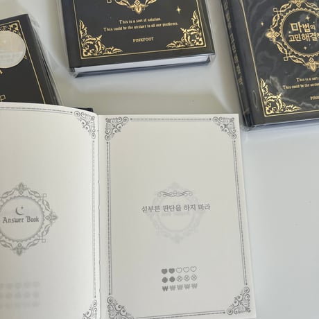 마법의 해결책 魔法の解決本