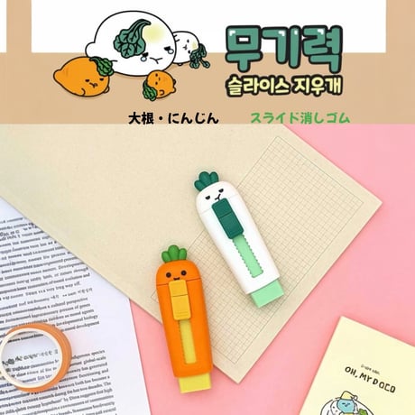 무.당근 슬라이드지우개　大根・にんじんスライド消しゴム