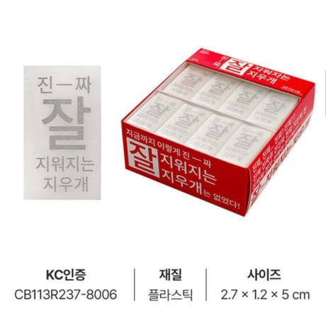 진짜 잘 지워지는 지우개 （本当によく消える消しゴム）