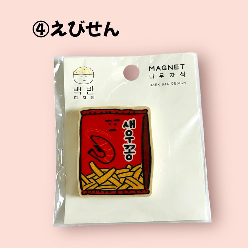 韓国フード 나무지석 木のマグネット | はんぐるばん