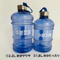 수분　水分　Water　Bottle